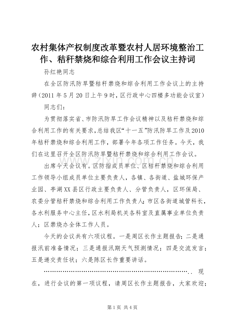 农村集体产权规章制度改革暨农村人居环境整治工作、秸秆禁烧和综合利用工作会议主持词(2).docx_第1页