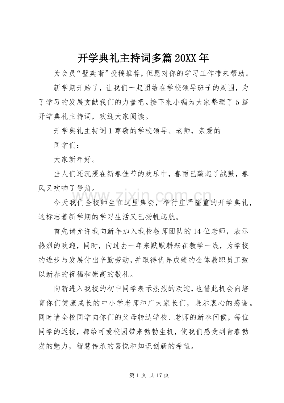 开学典礼主持稿多篇20XX年.docx_第1页