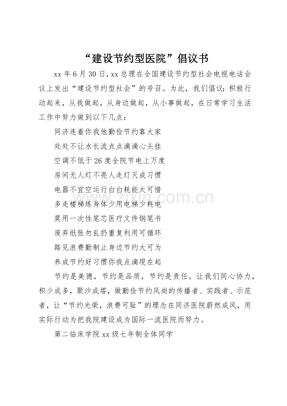 “建设节约型医院”倡议书范文(5).docx_第1页