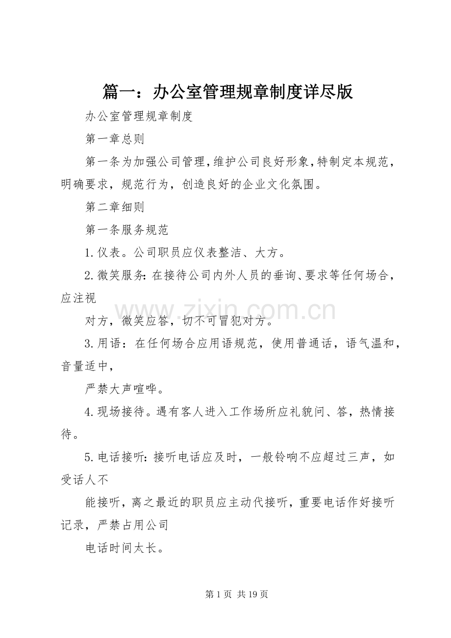 篇一：办公室管理规章规章制度详尽版 .docx_第1页