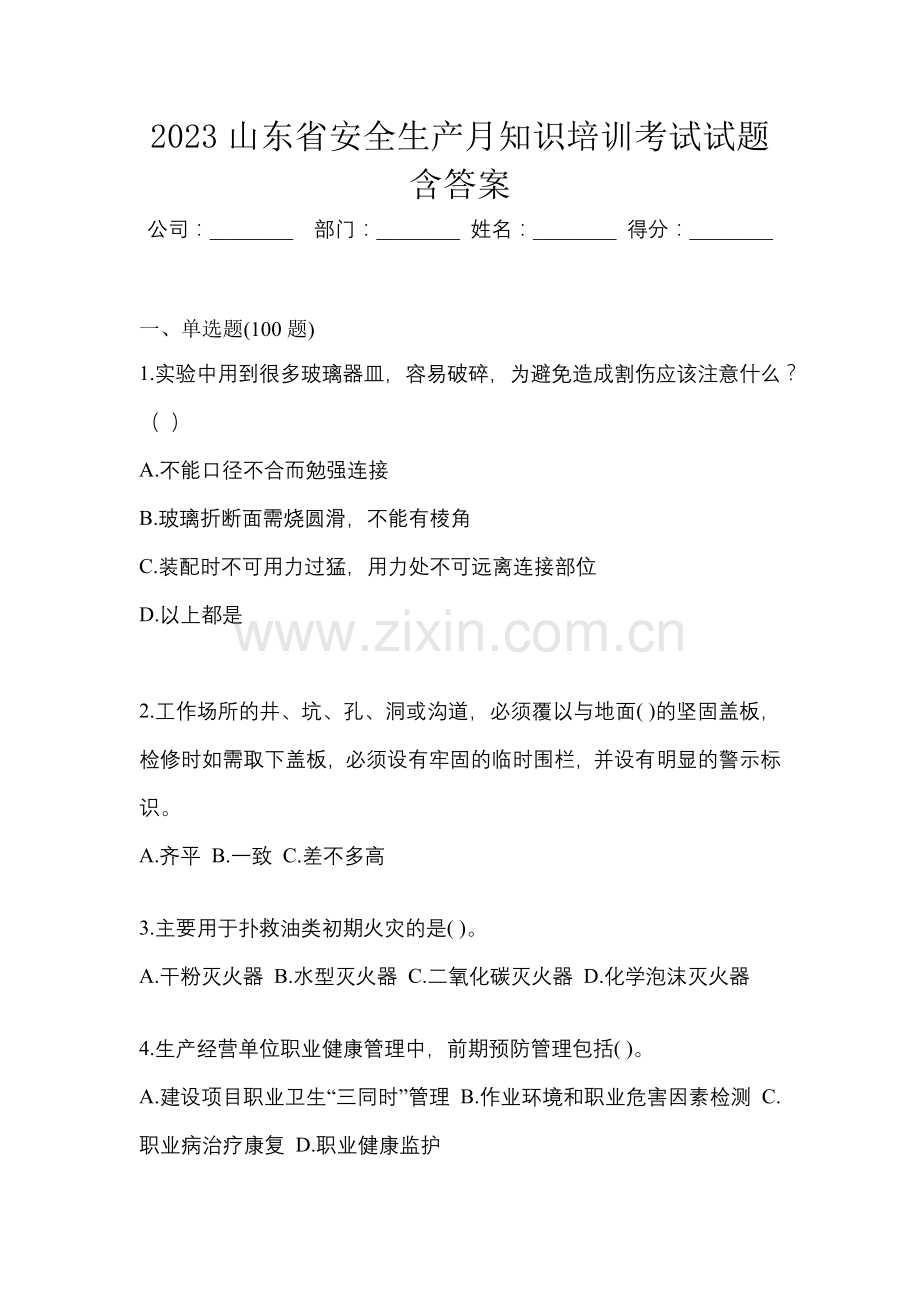 2023山东省安全生产月知识培训考试试题附答案.docx_第1页