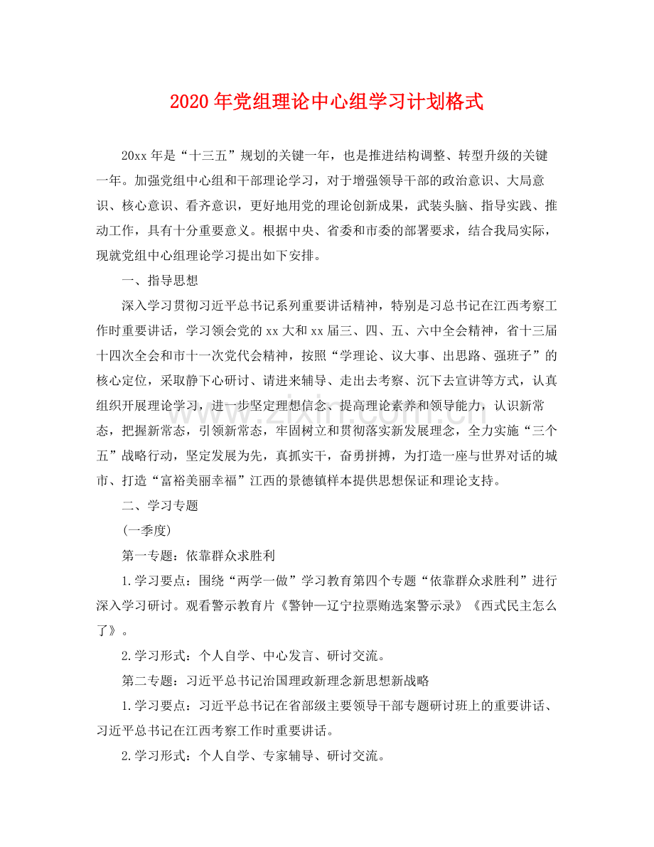 2020年党组理论中心组学习计划格式 .docx_第1页