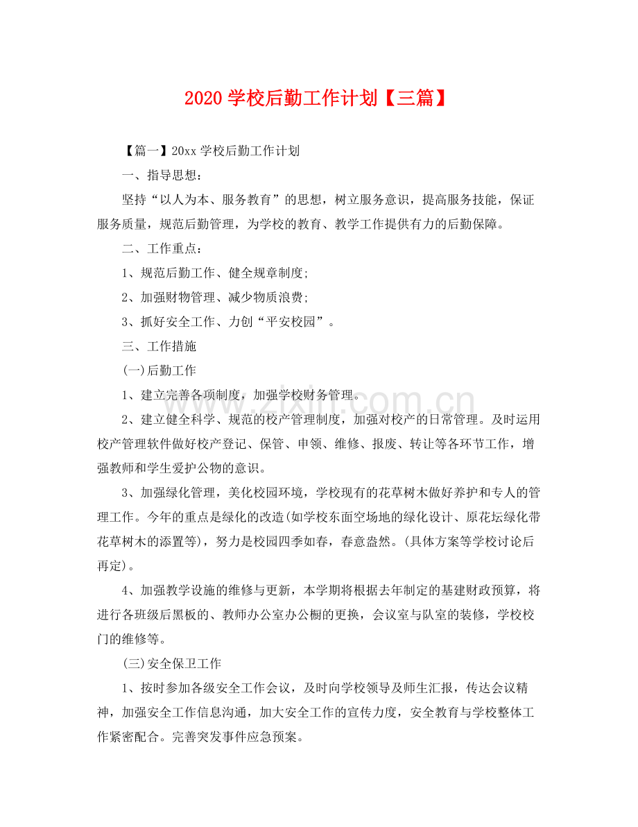 学校后勤工作计划【三篇】 .docx_第1页