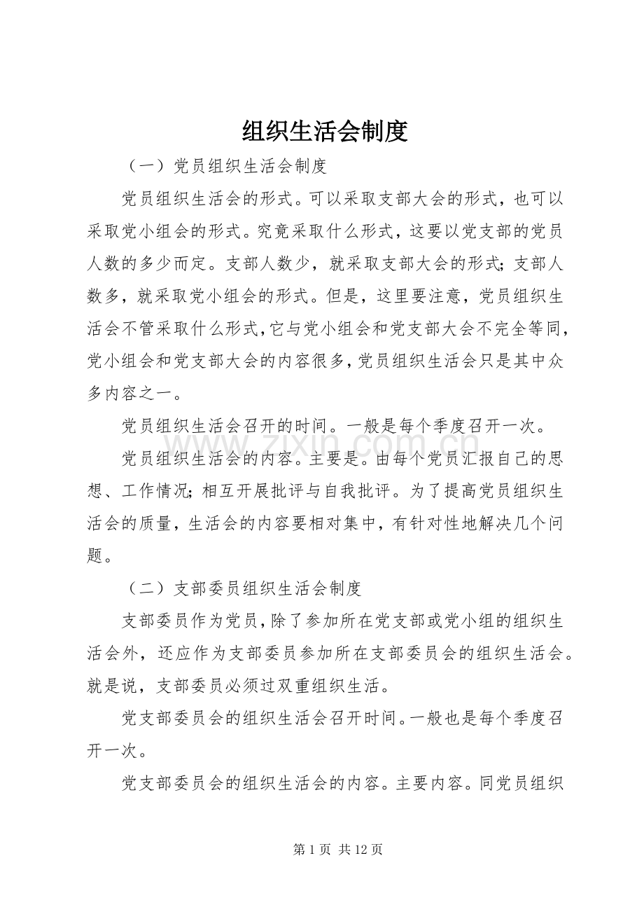 组织生活会规章制度细则.docx_第1页