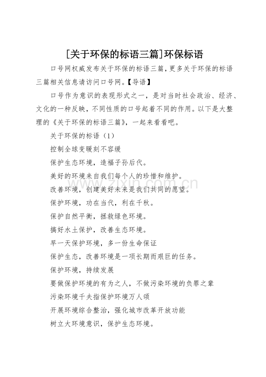 [关于环保的标语集锦三篇]环保标语集锦.docx_第1页