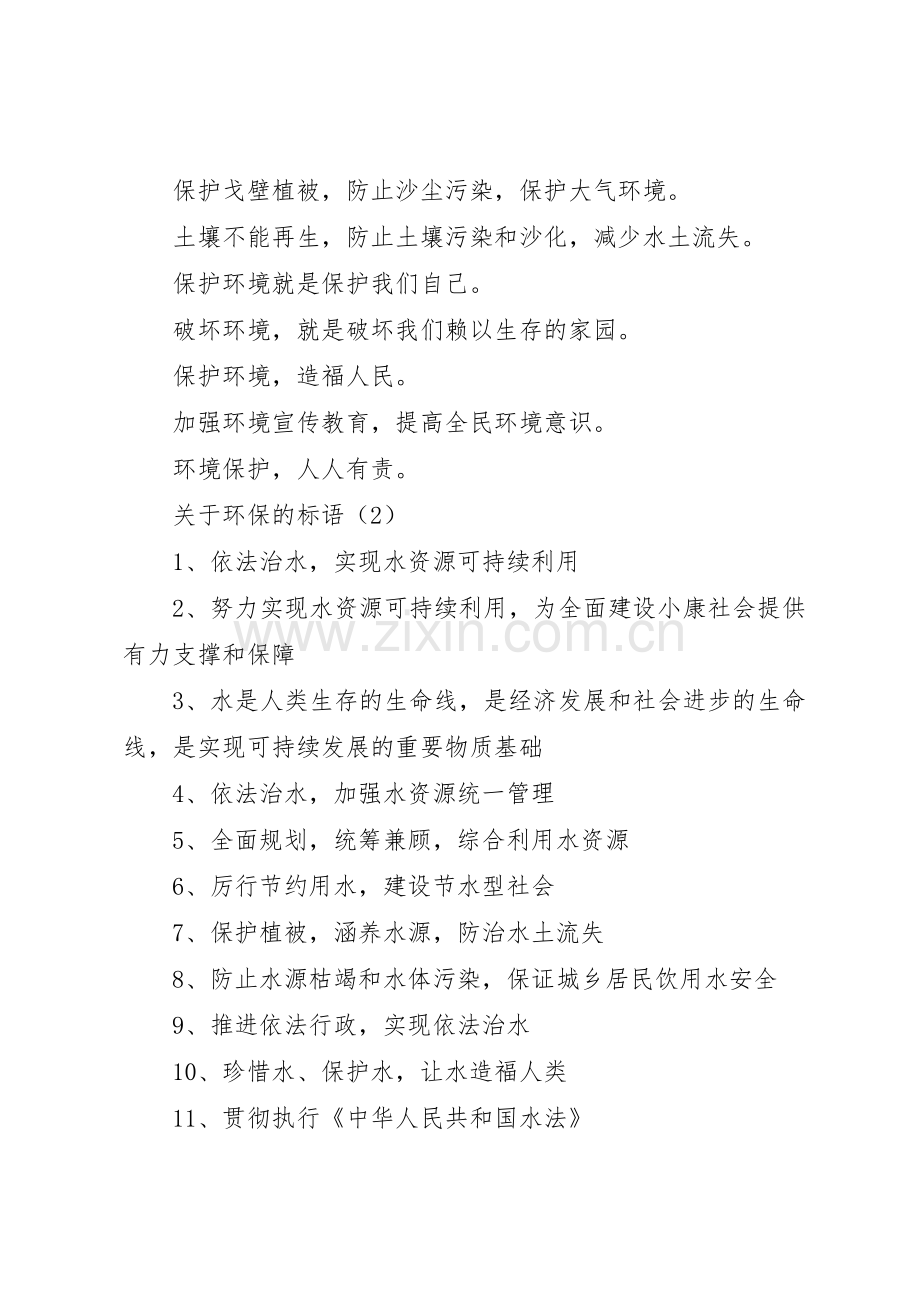 [关于环保的标语集锦三篇]环保标语集锦.docx_第2页