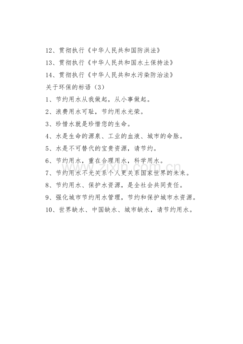 [关于环保的标语集锦三篇]环保标语集锦.docx_第3页