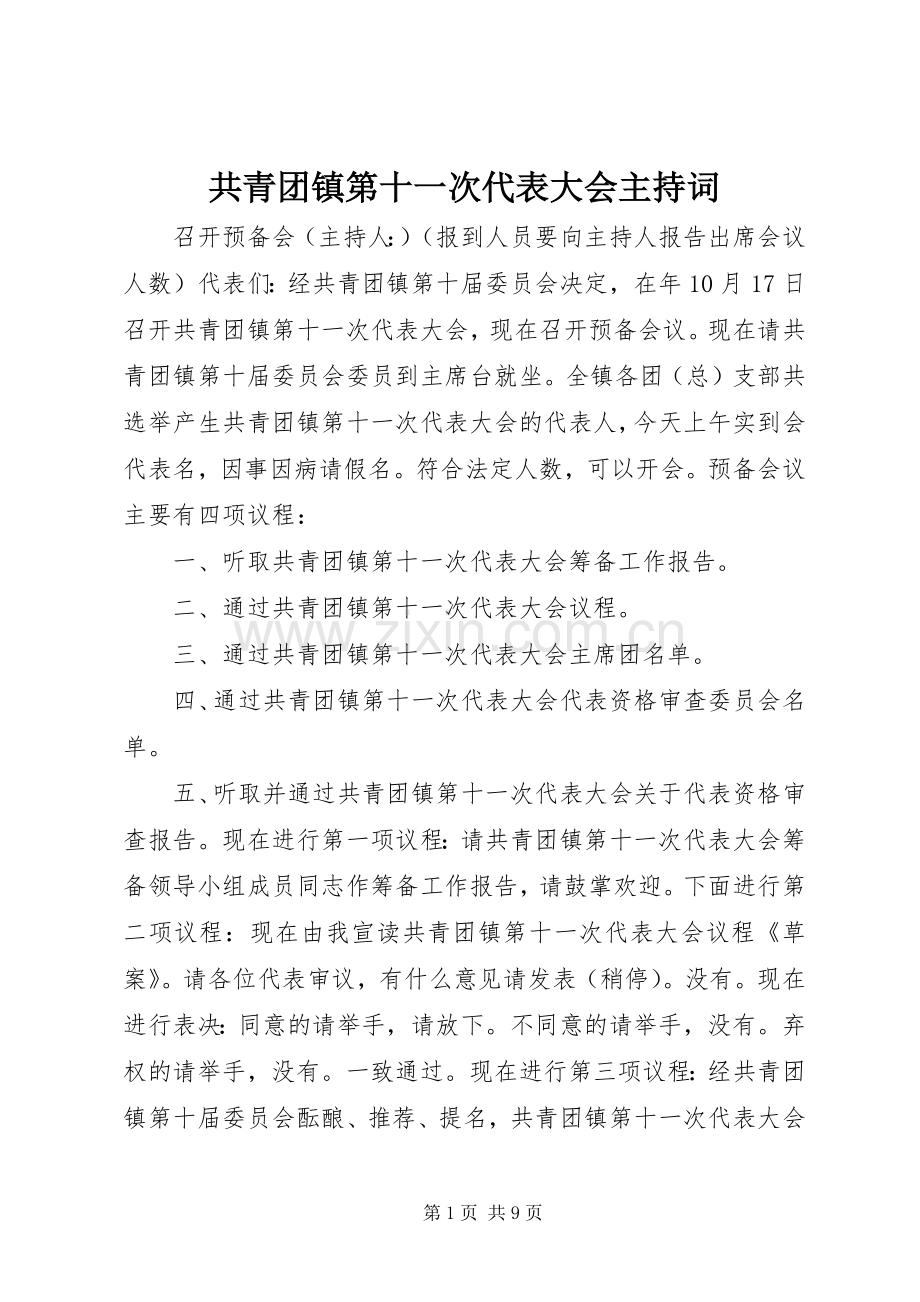 共青团镇第十一次代表大会主持稿.docx_第1页