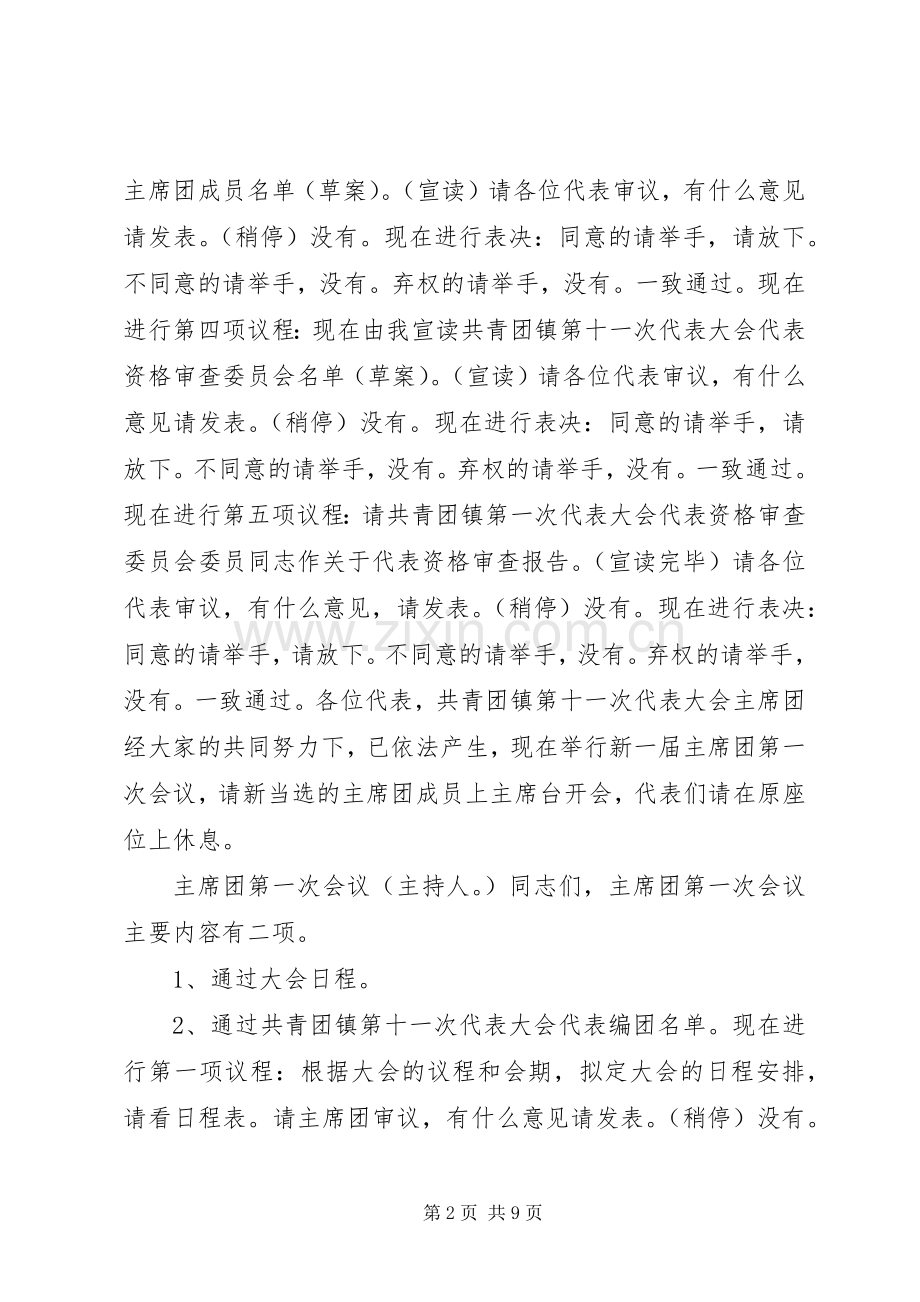 共青团镇第十一次代表大会主持稿.docx_第2页