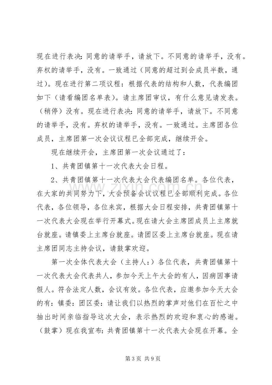 共青团镇第十一次代表大会主持稿.docx_第3页