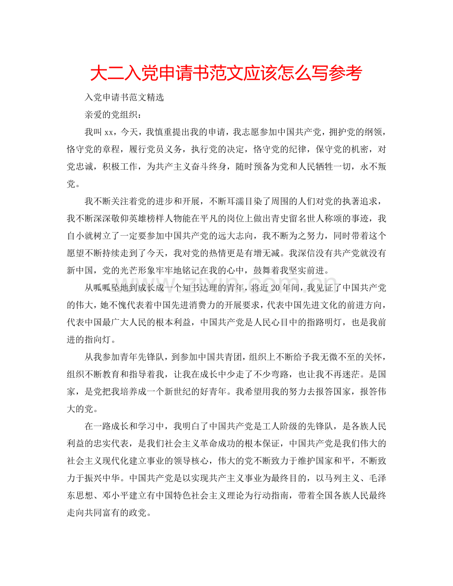 大二入党申请书范文应该怎么写参考.doc_第1页