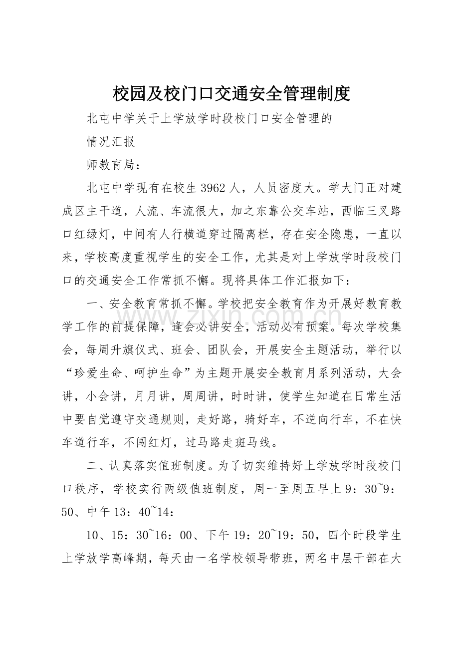 校园及校门口交通安全规章制度管理.docx_第1页