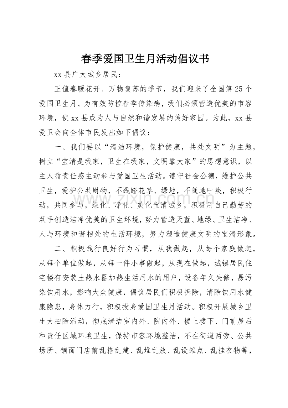 春季爱国卫生月活动倡议书范文_1.docx_第1页