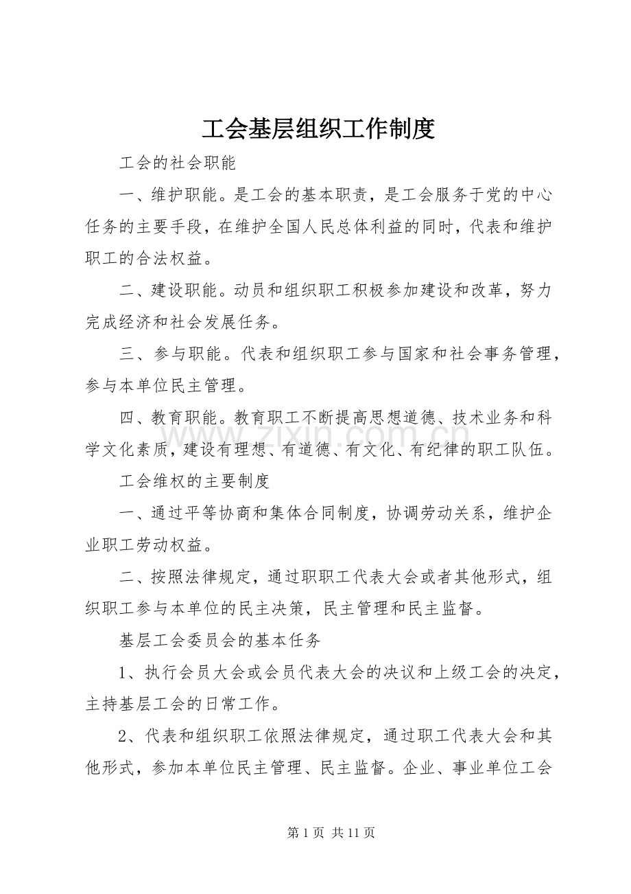 工会基层组织工作规章制度.docx_第1页