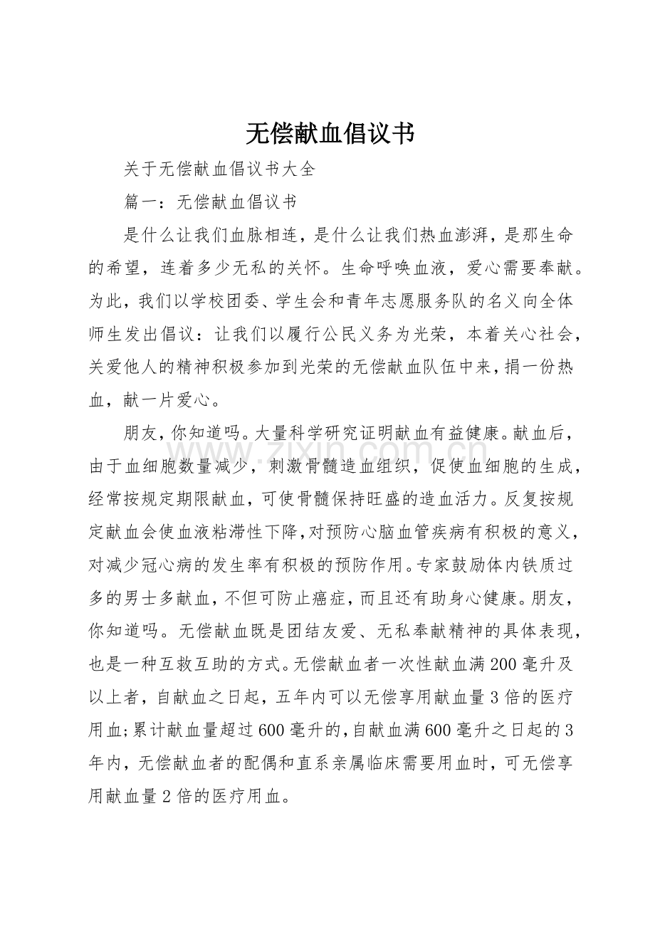 无偿献血倡议书范文(19).docx_第1页