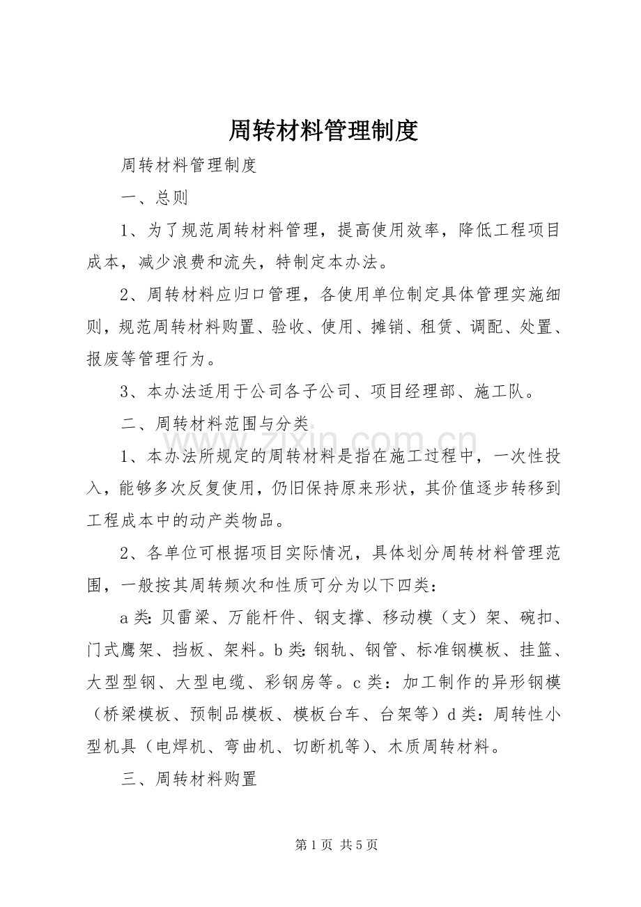 周转材料管理规章制度 .docx_第1页