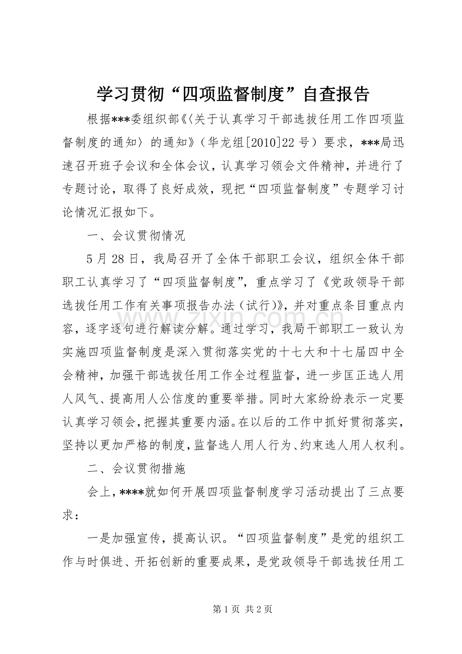 学习贯彻“四项监督规章制度”自查报告.docx_第1页