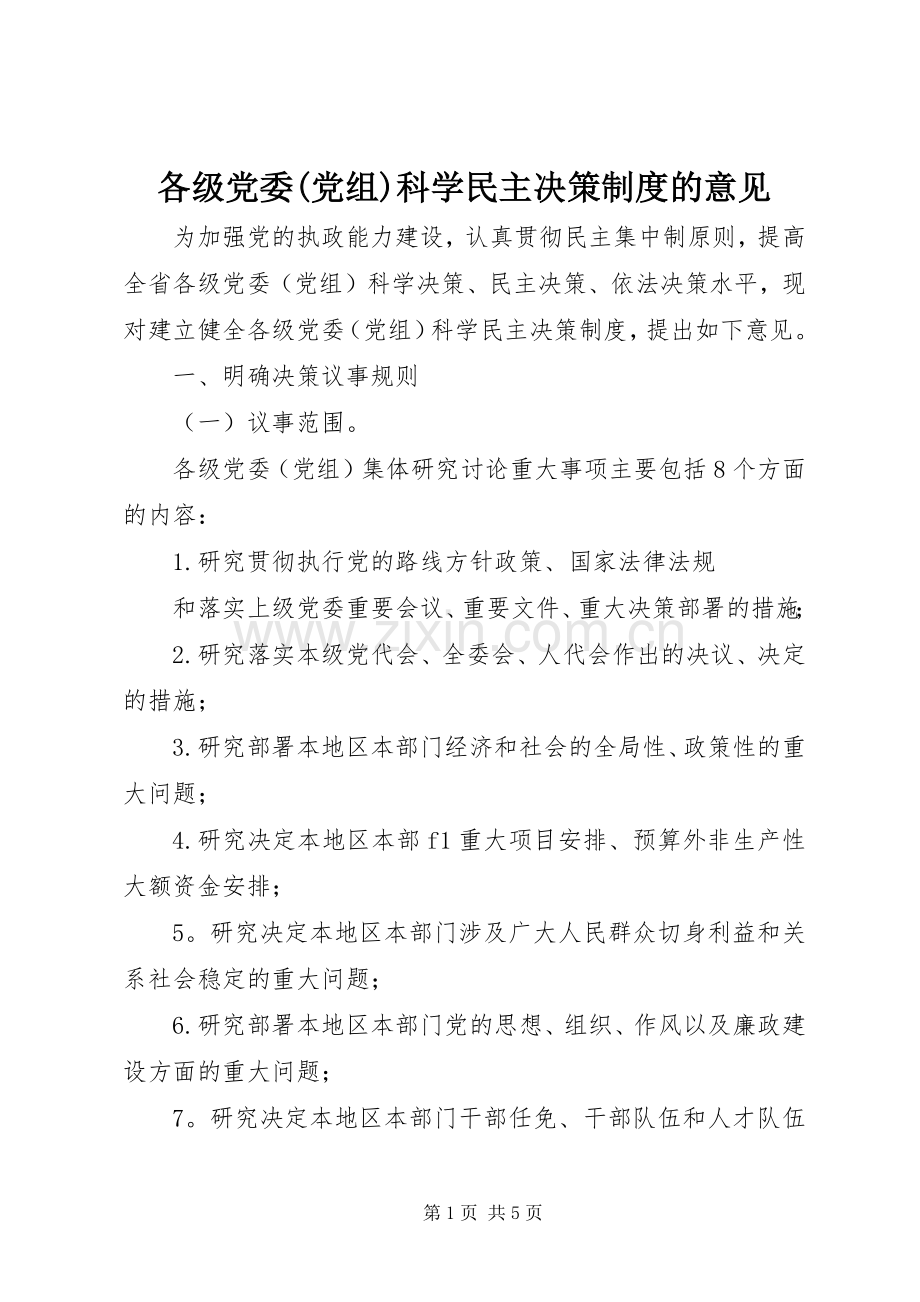 各级党委(党组)科学民主决策规章制度的意见.docx_第1页