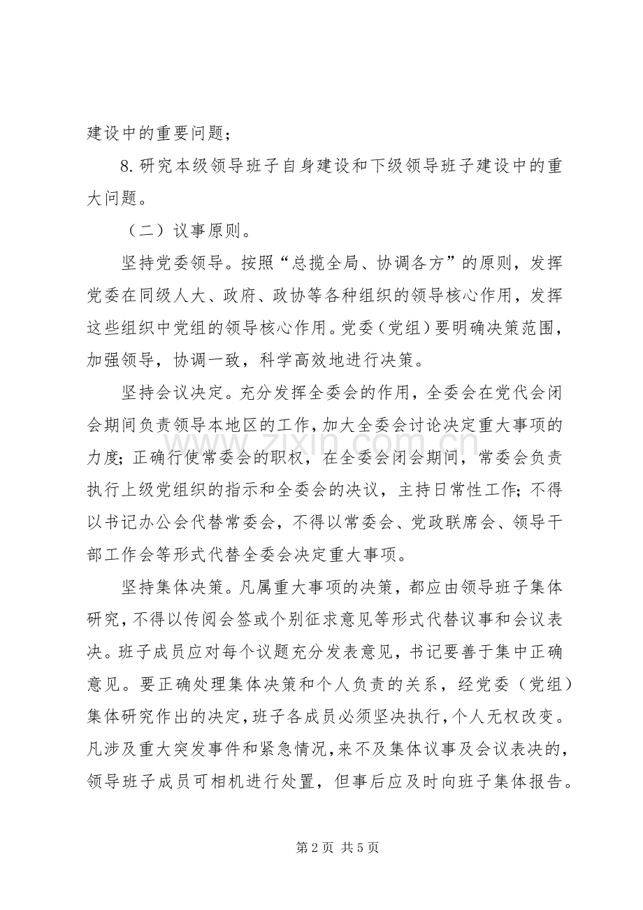 各级党委(党组)科学民主决策规章制度的意见.docx_第2页