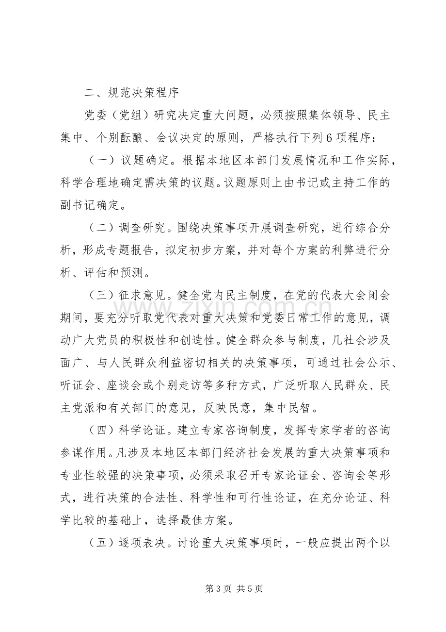 各级党委(党组)科学民主决策规章制度的意见.docx_第3页