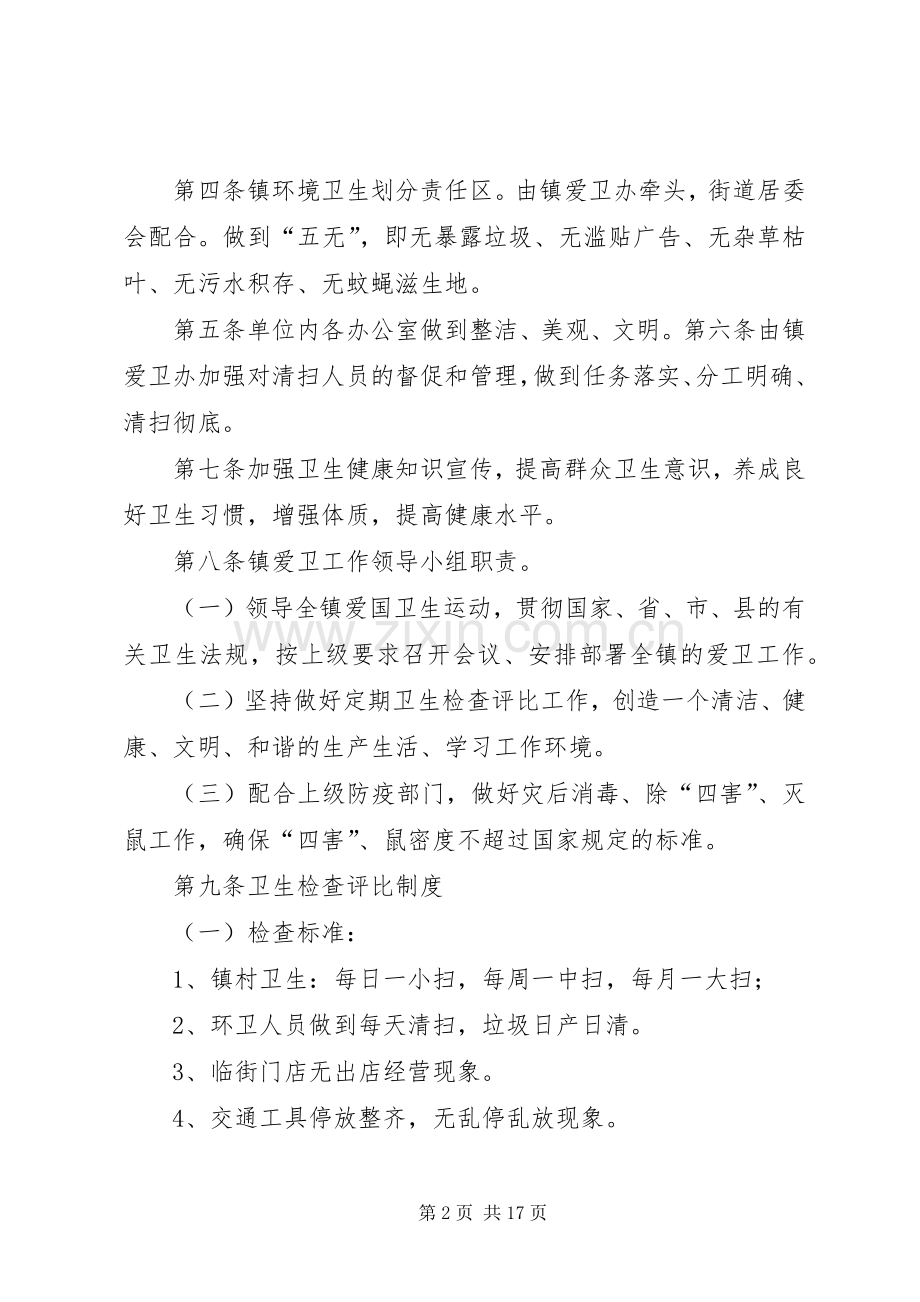 镇爱国卫生管理规章制度.docx_第2页