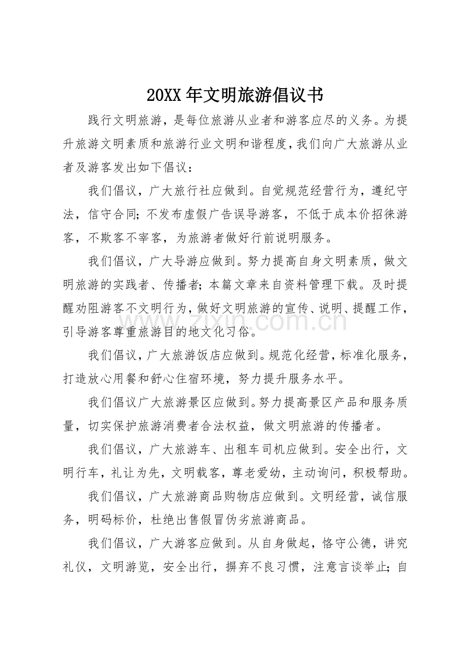 20XX年文明旅游倡议书范文大全(7).docx_第1页