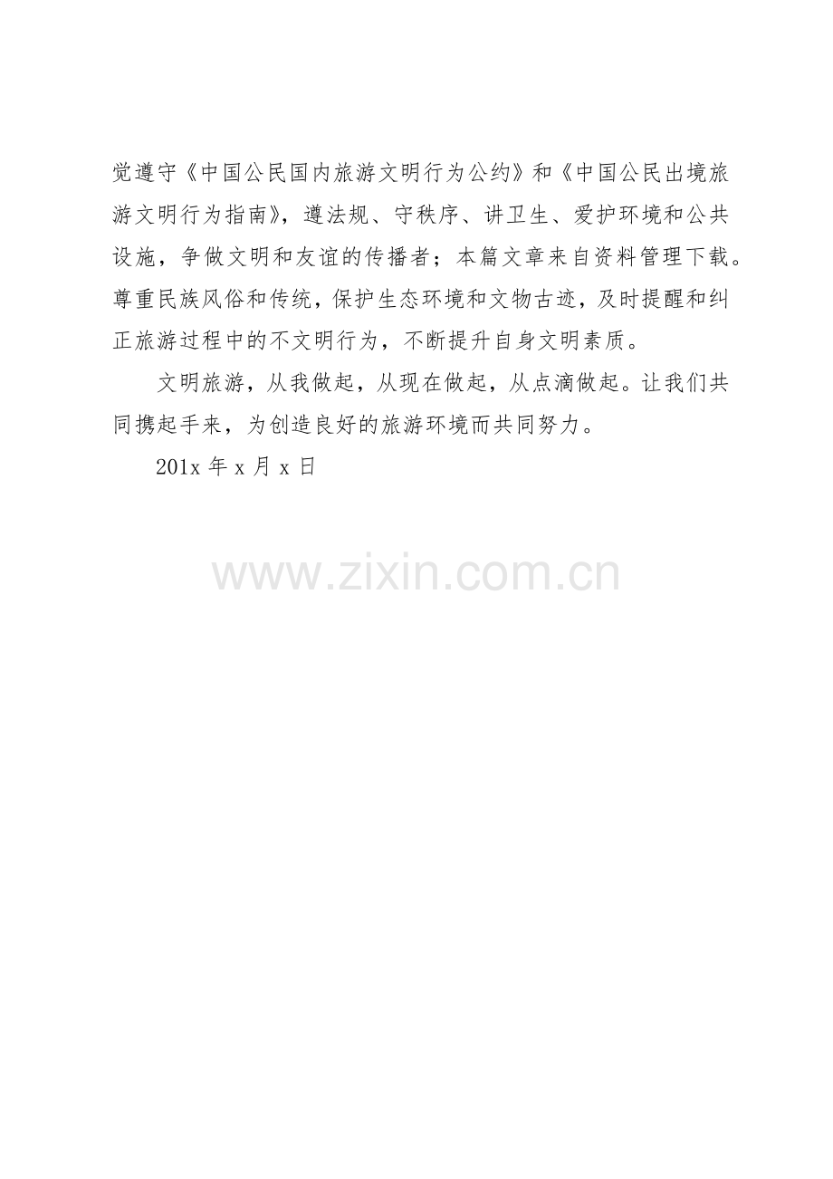 20XX年文明旅游倡议书范文大全(7).docx_第2页