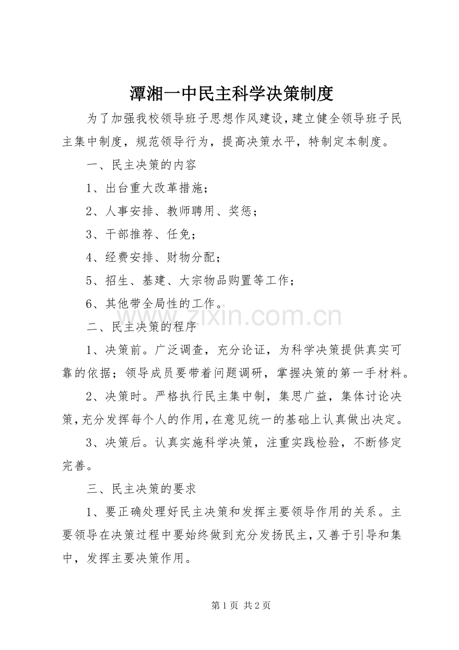 潭湘一中民主科学决策规章制度.docx_第1页