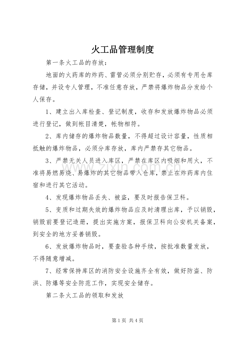 火工品管理规章制度.docx_第1页