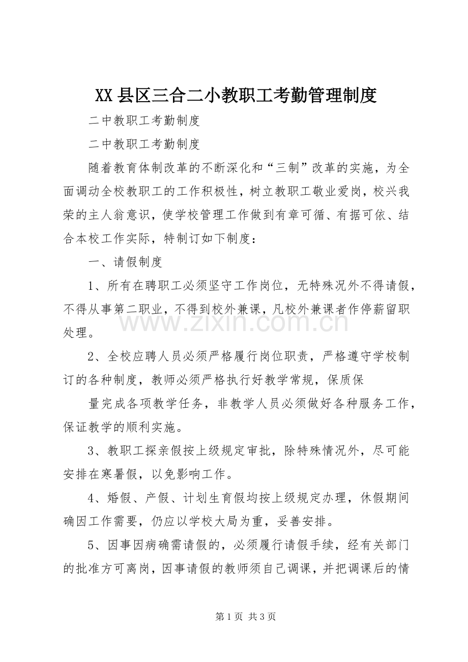 县区三合二小教职工考勤管理规章制度 .docx_第1页