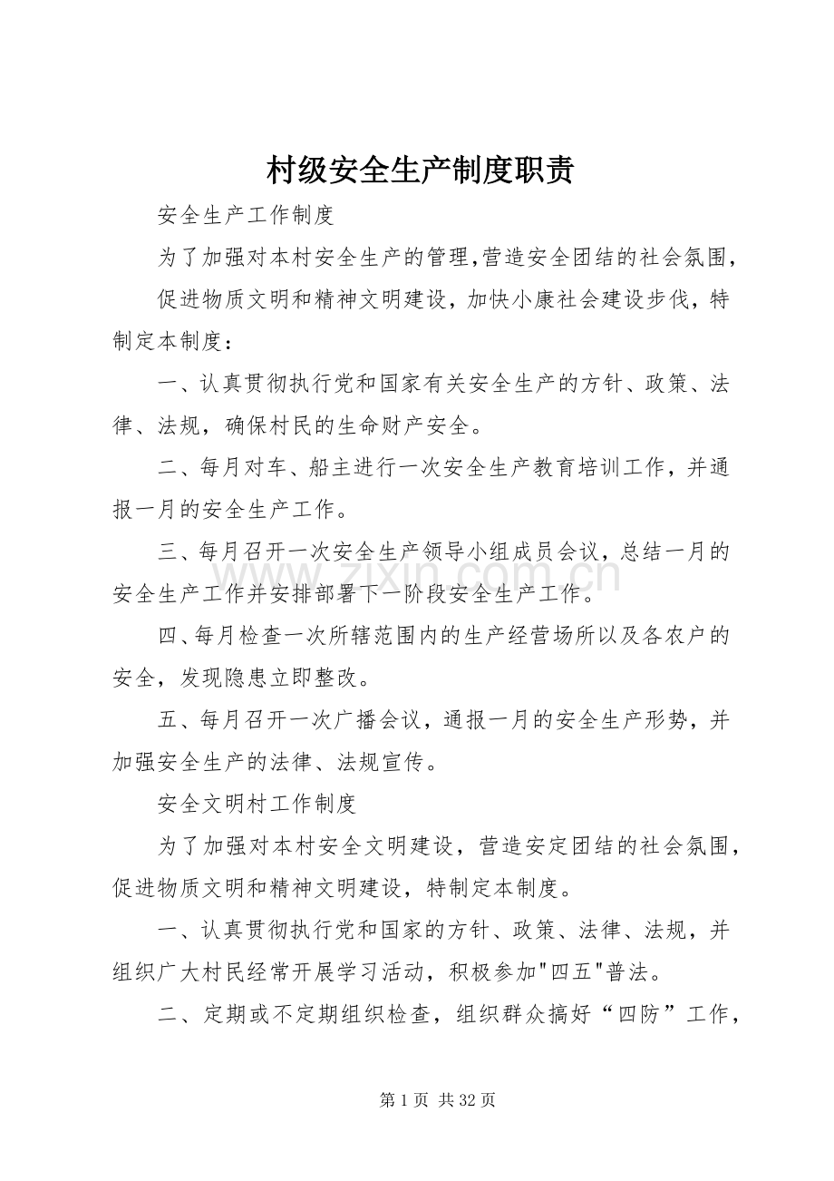 村级安全生产规章制度职责要求 .docx_第1页