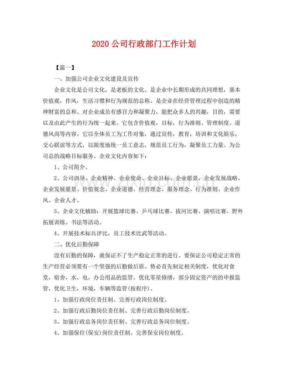 公司行政部门工作计划 .docx_第1页