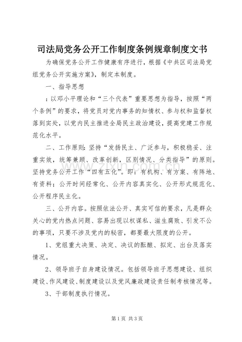 司法局党务公开工作规章制度条例规章规章制度文书.docx_第1页