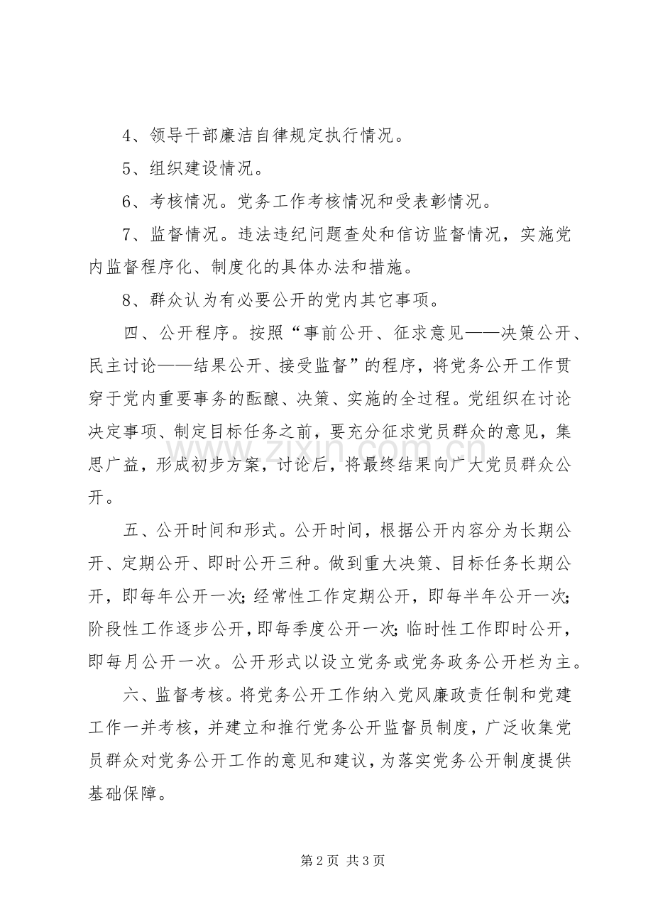 司法局党务公开工作规章制度条例规章规章制度文书.docx_第2页