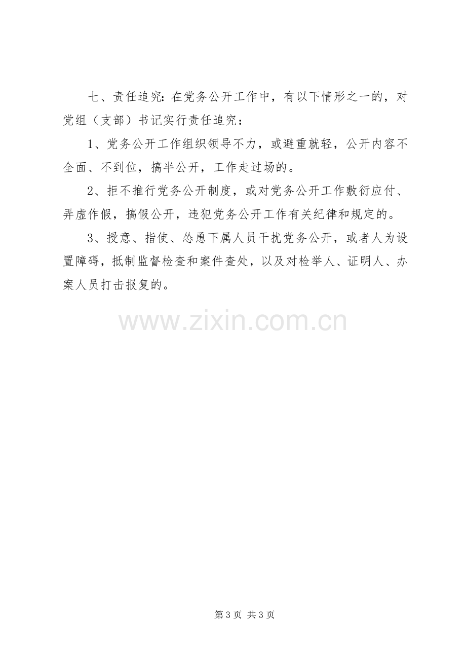 司法局党务公开工作规章制度条例规章规章制度文书.docx_第3页