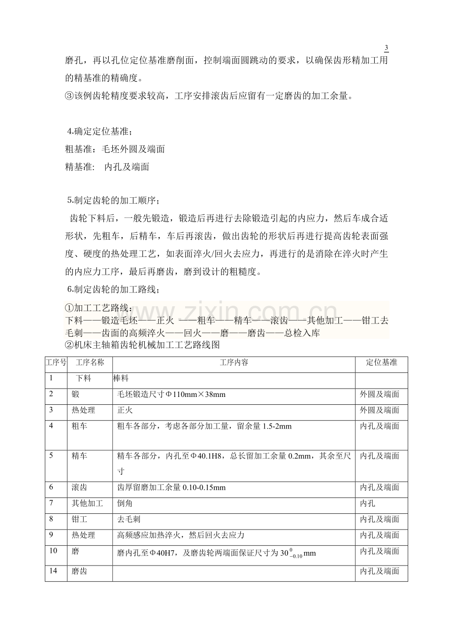 车床主轴箱齿轮机械加工工艺过程设计.doc_第3页