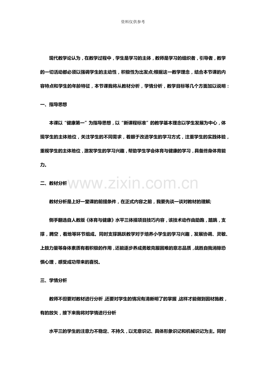 江西教师招聘面试小学体育说课稿支撑跳跃.docx_第2页