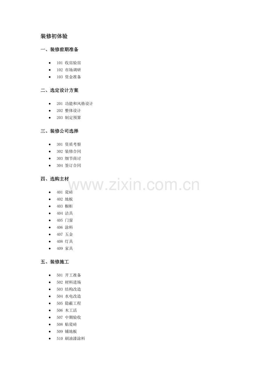 装修初体验.doc_第1页