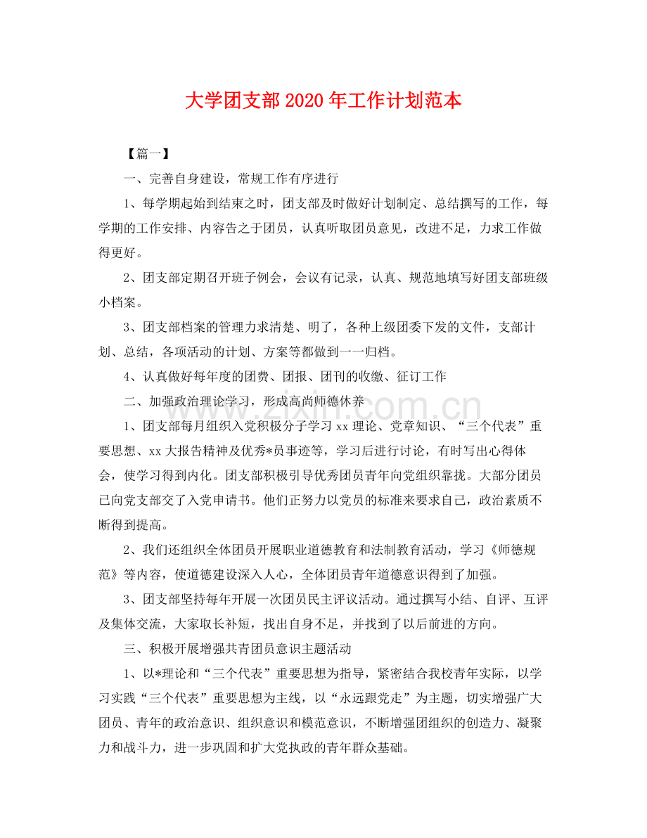 大学团支部年工作计划范本 .docx_第1页