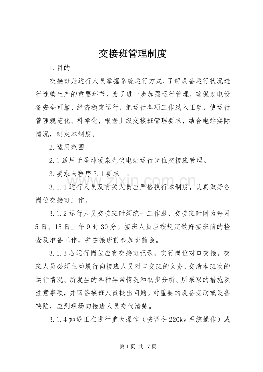 交接班管理规章制度细则 (2).docx_第1页