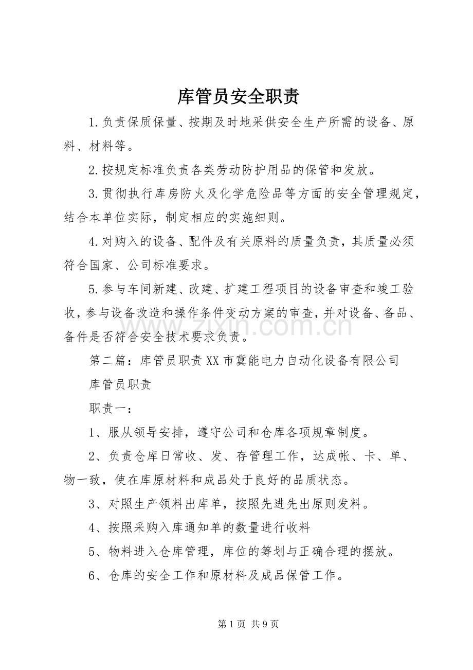 库管员安全职责要求.docx_第1页