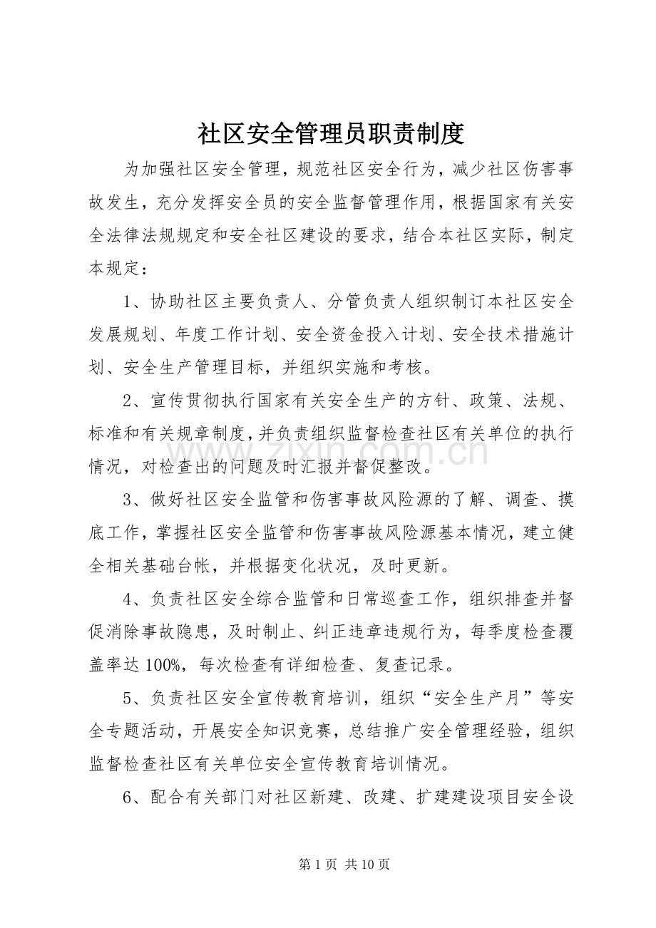 社区安全管理员职责要求规章制度.docx_第1页