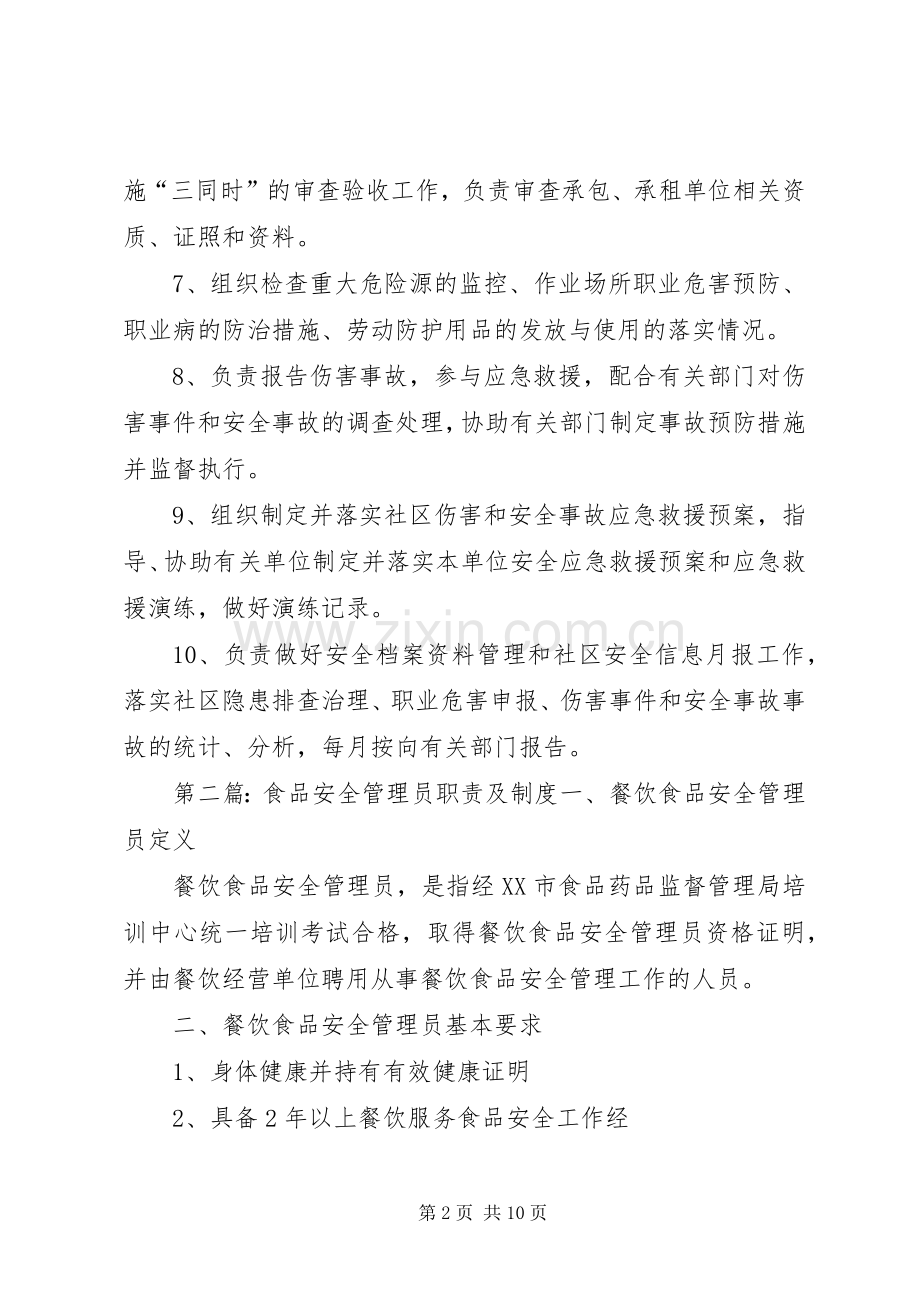 社区安全管理员职责要求规章制度.docx_第2页