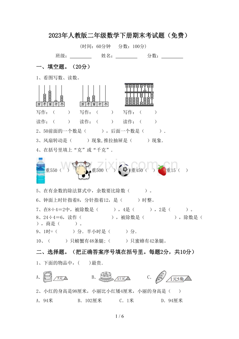 2023年人教版二年级数学下册期末考试题(免费).doc_第1页