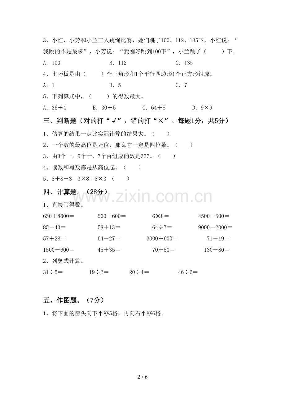 2023年人教版二年级数学下册期末考试题(免费).doc_第2页