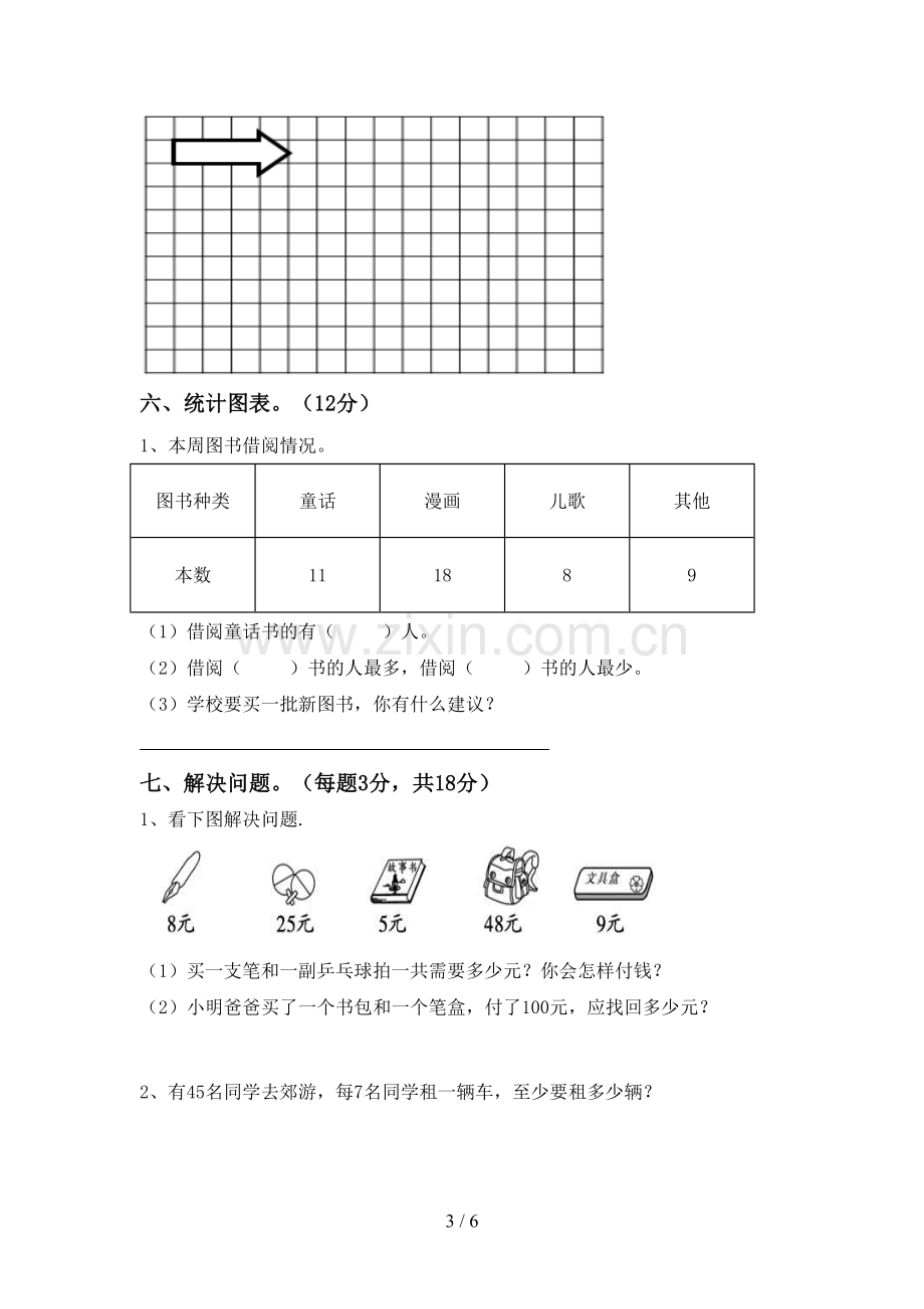 2023年人教版二年级数学下册期末考试题(免费).doc_第3页