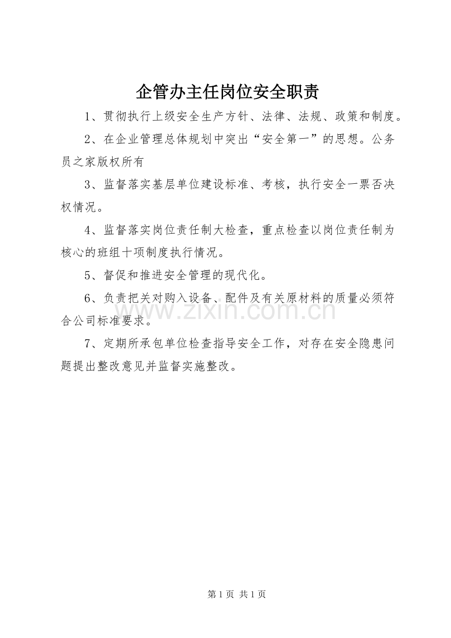 企管办主任岗位安全职责要求.docx_第1页