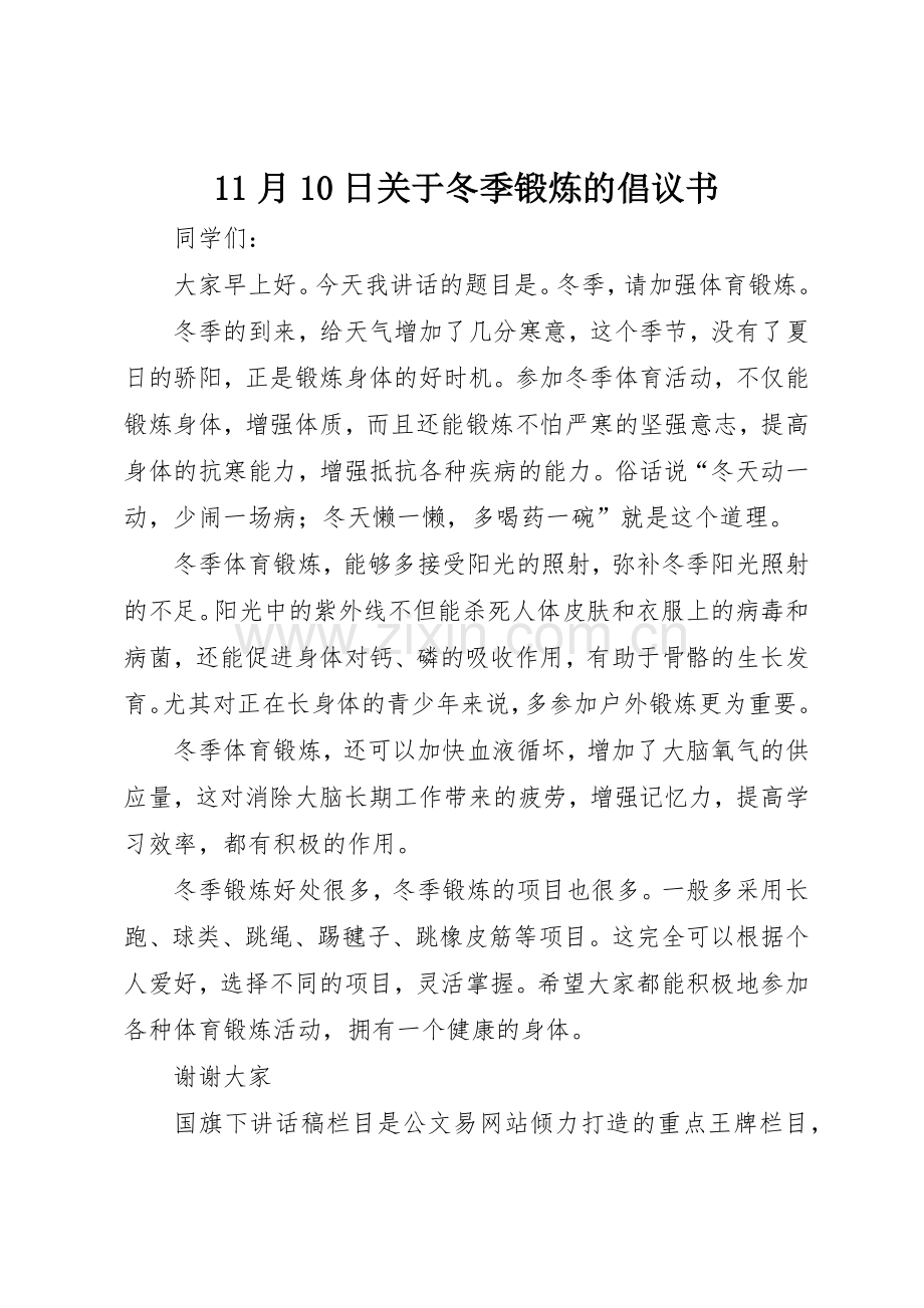 11月10日关于冬季锻炼的倡议书范文.docx_第1页