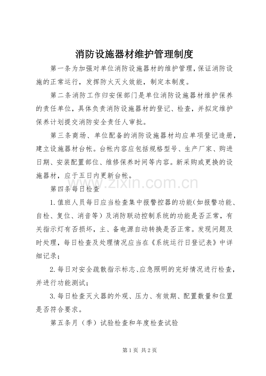 消防设施器材维护管理规章制度.docx_第1页