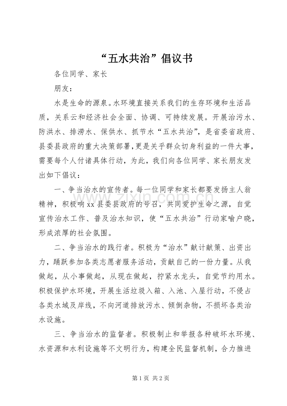 “五水共治”倡议书范文 (2).docx_第1页